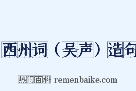 西州词（吴声）造句是什么意思的图片
